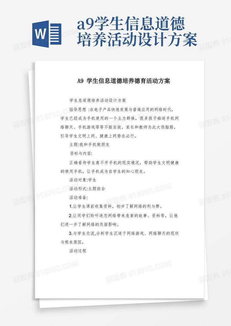 A9学生信息道德培养德育活动方案