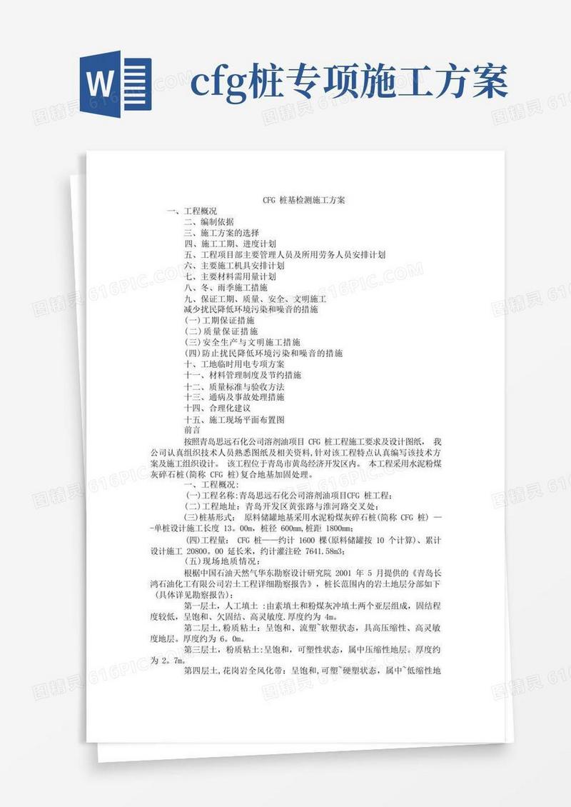 CFG桩基检测施工方案