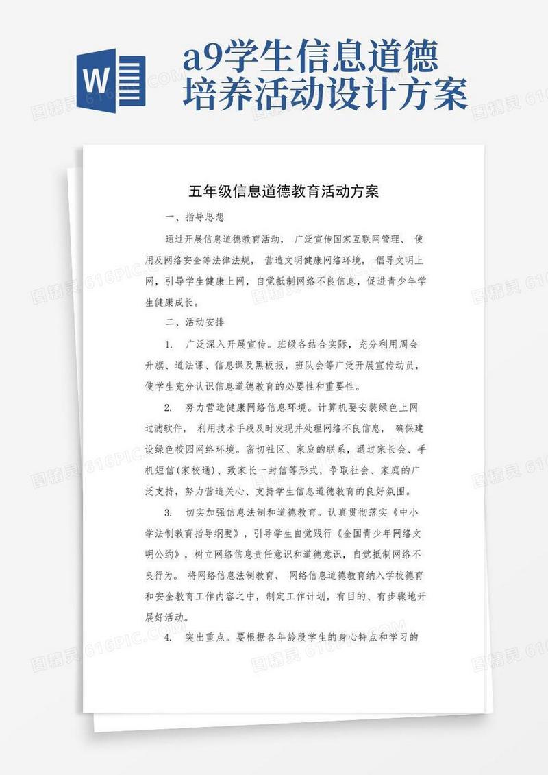 A9学生信息道德培养的活动设计方案