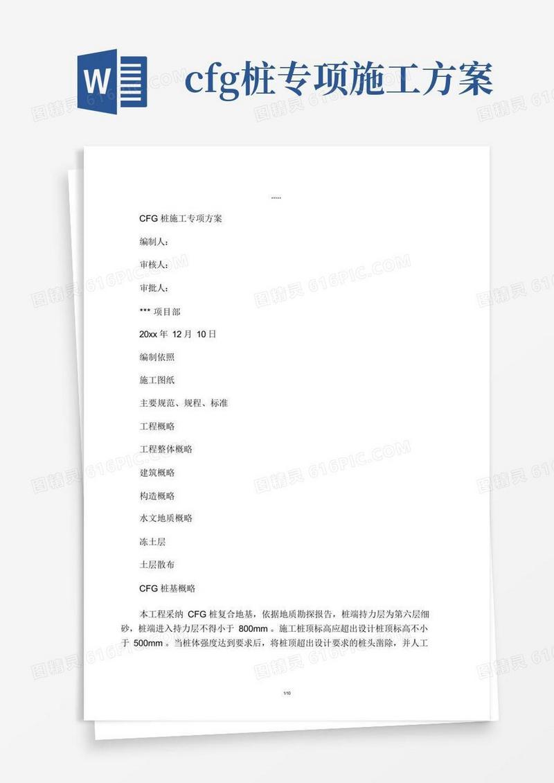 CFG桩专项施工方案