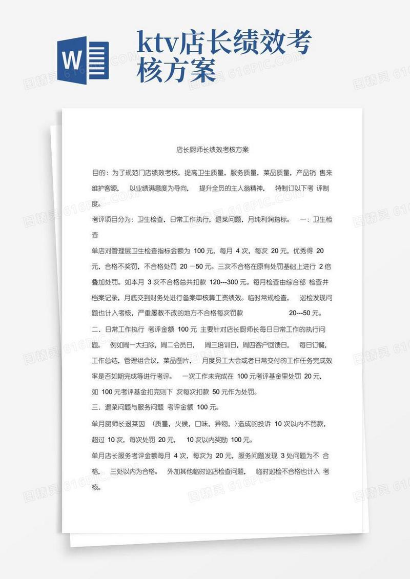 店长厨师长绩效考核方案