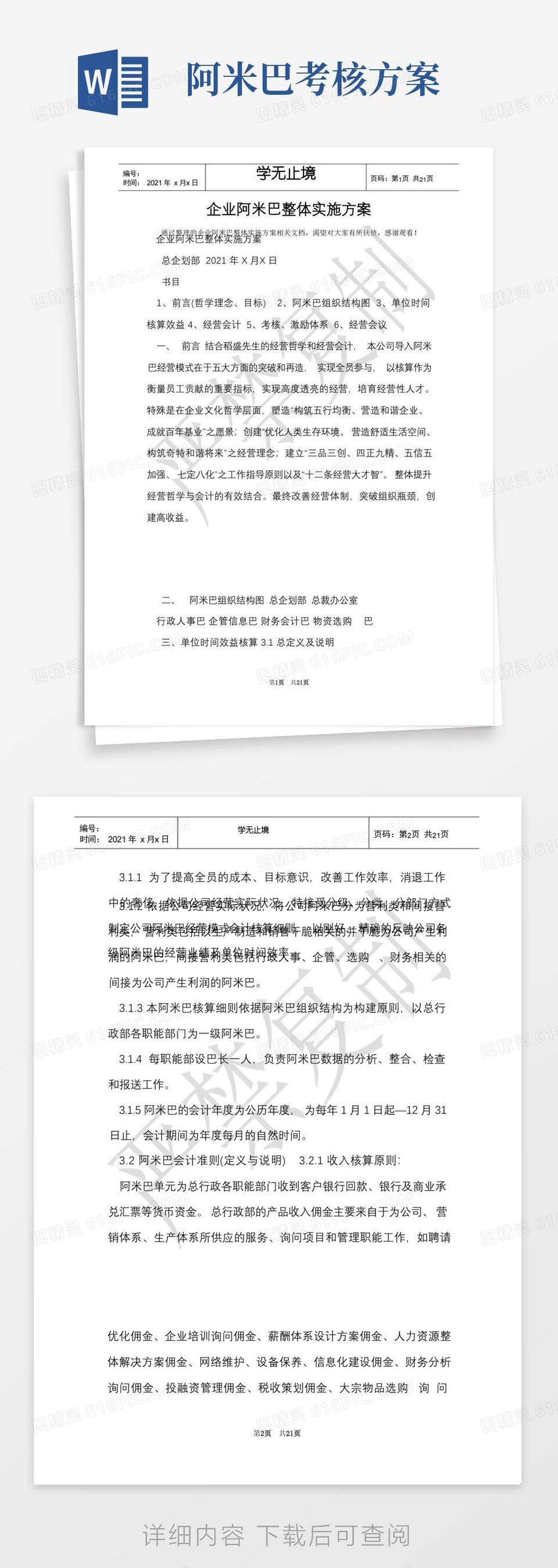 企业阿米巴整体实施方案(Word最新版)