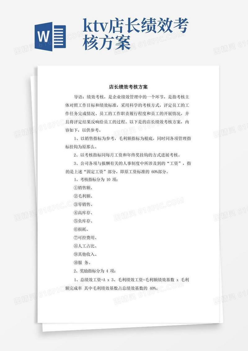 店长绩效考核方案