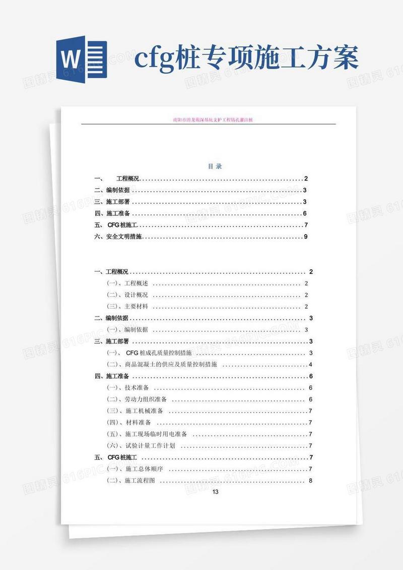 CFG桩基础专项施工方案
