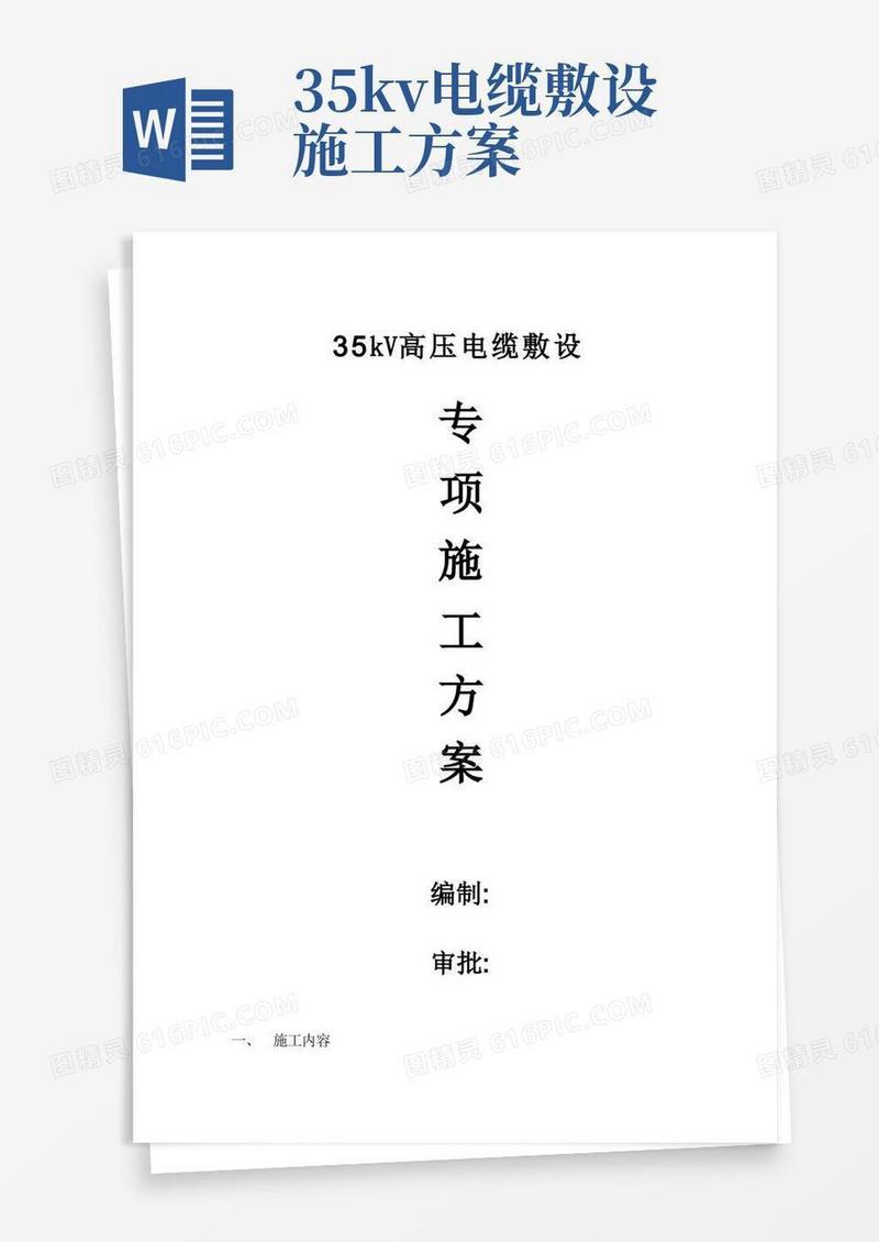 35kV高压电缆敷设专项施工方案