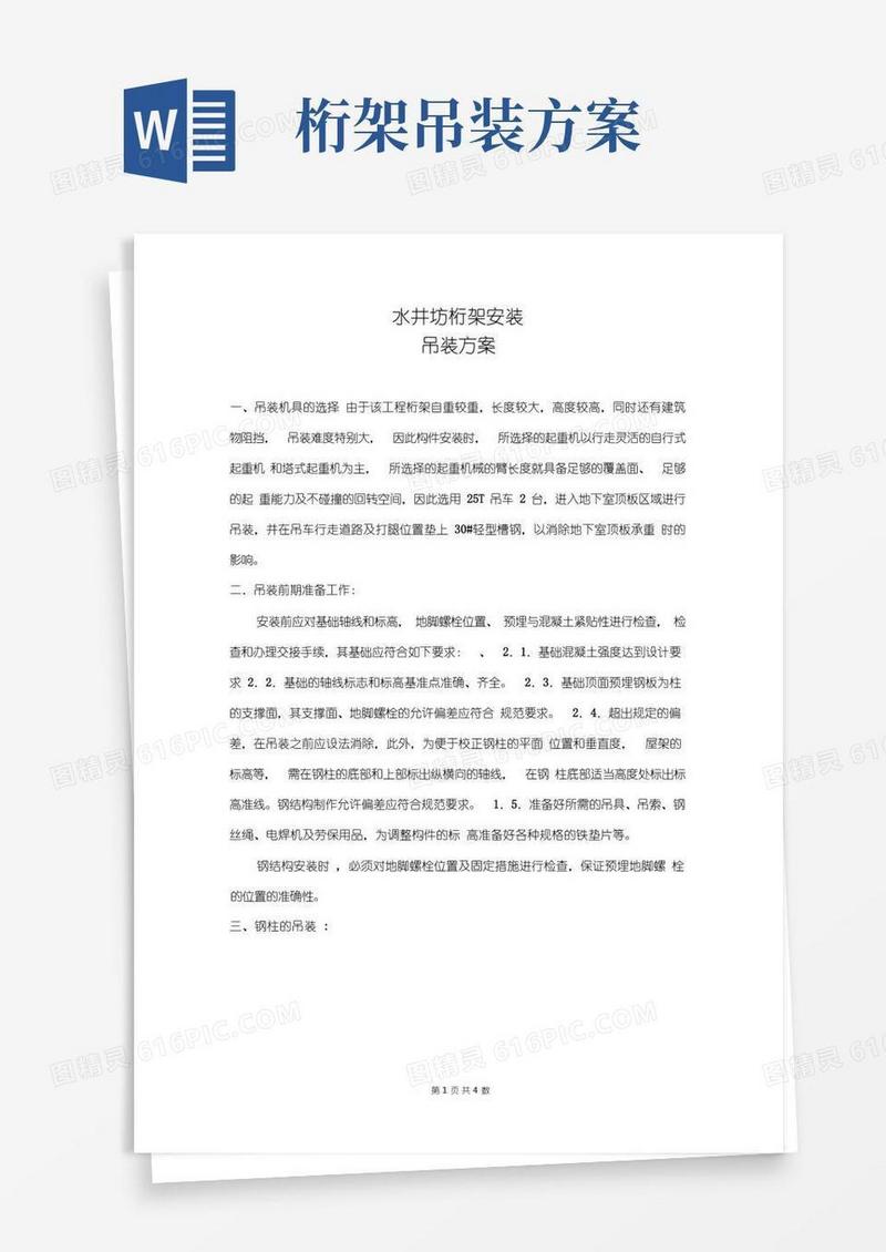 钢结构桁架吊装方案