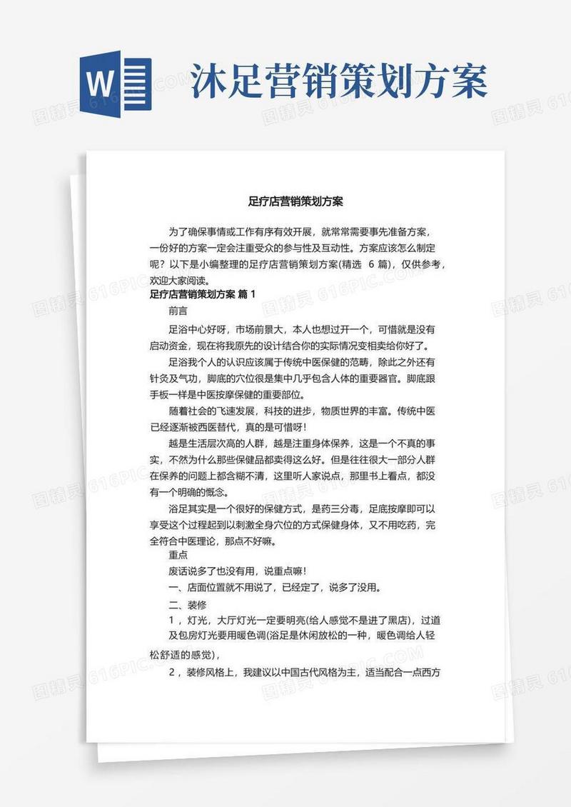 足疗店营销策划方案（精选6篇）
