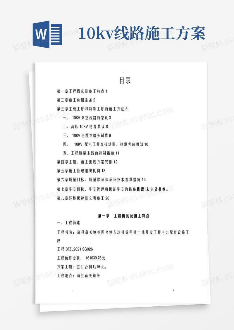 10KV线路工程施工设计方案