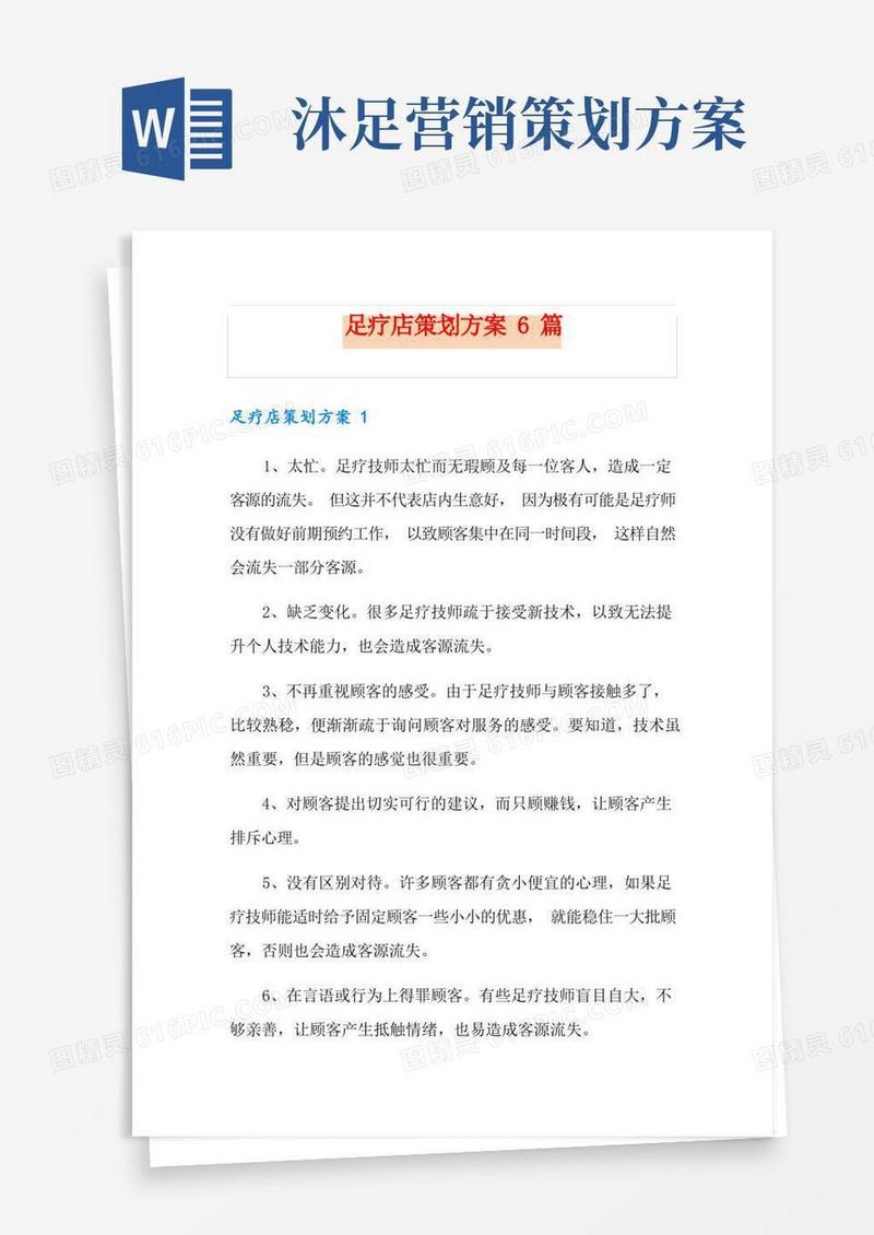 足疗店策划方案6篇