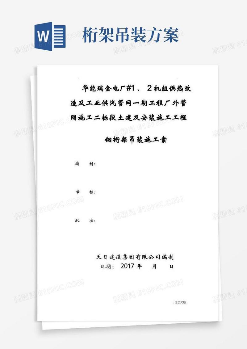钢桁架吊装施工组织方案与对策