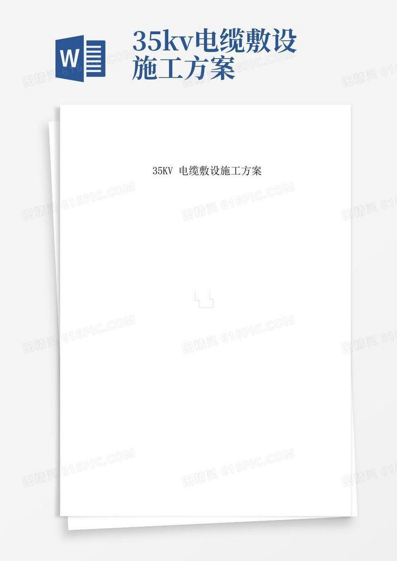 35kv电缆敷设工程施工组织设计方案