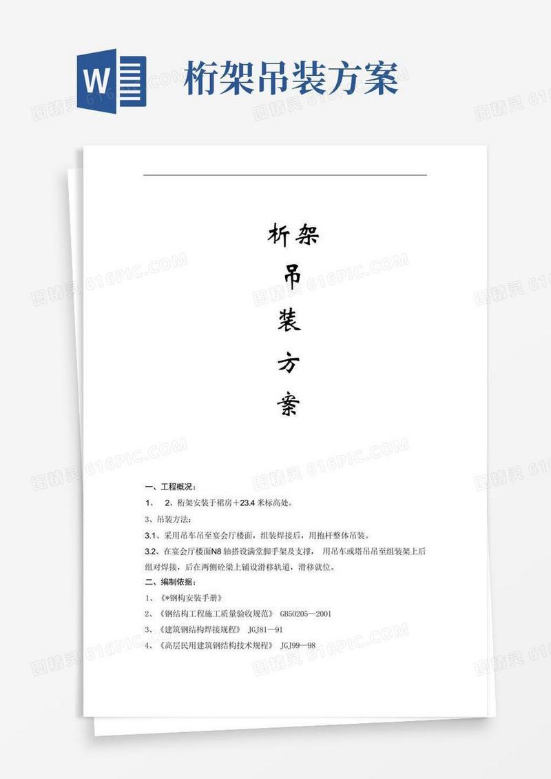 桁架吊装施工方案