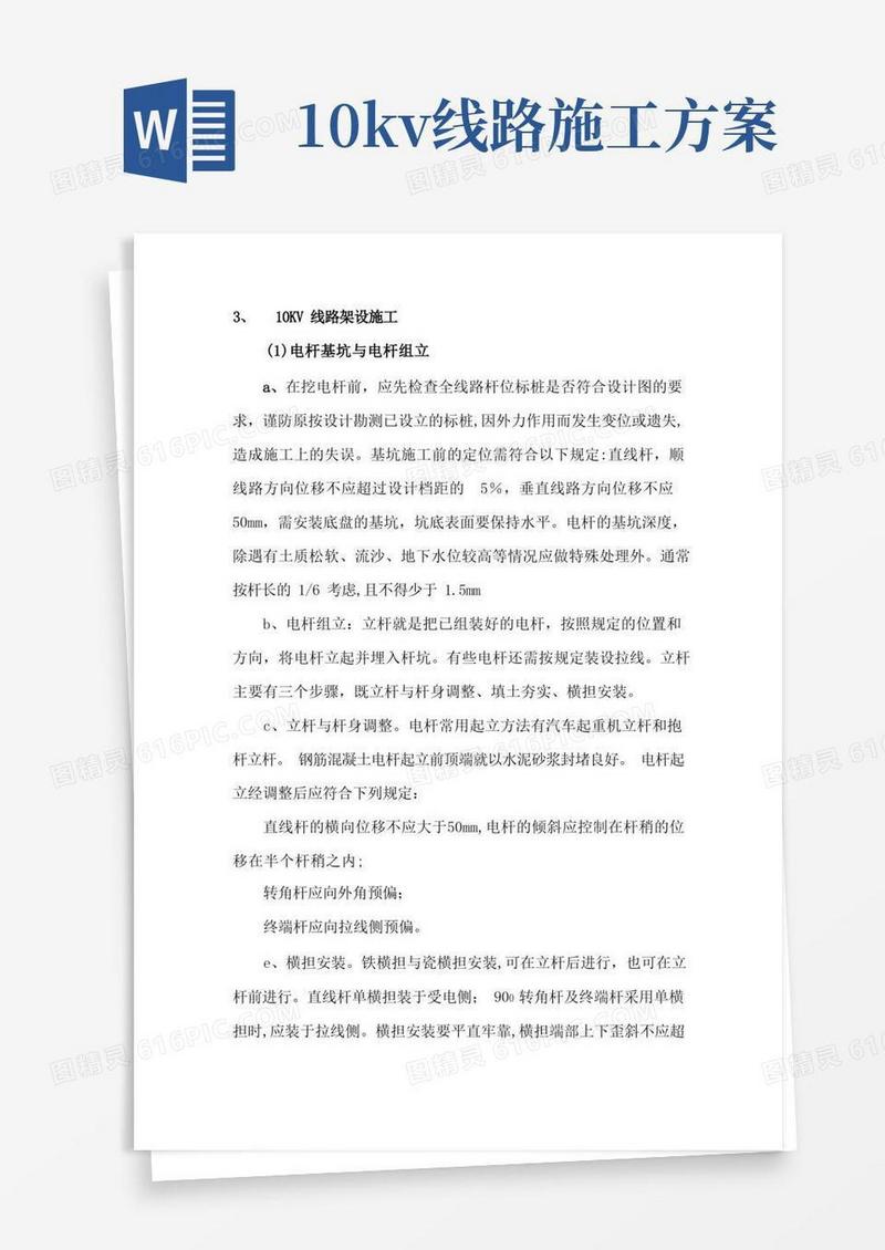 10KV线路架设施工【整理版施工方案】