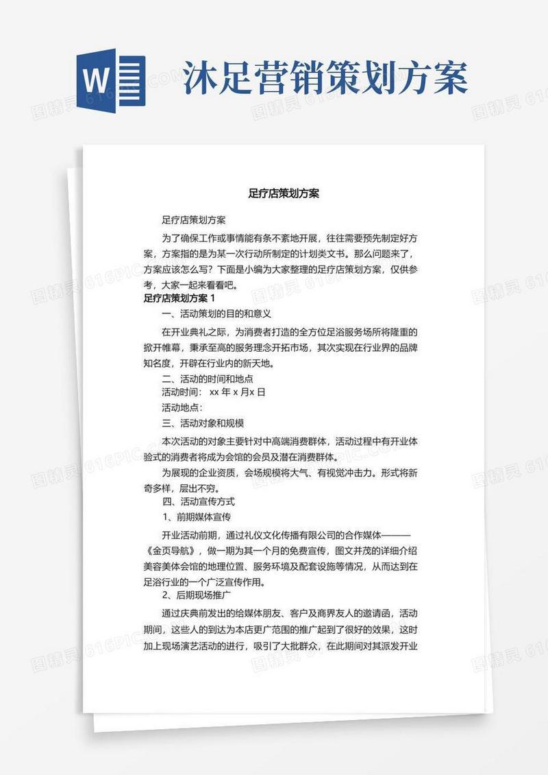 足疗店策划方案