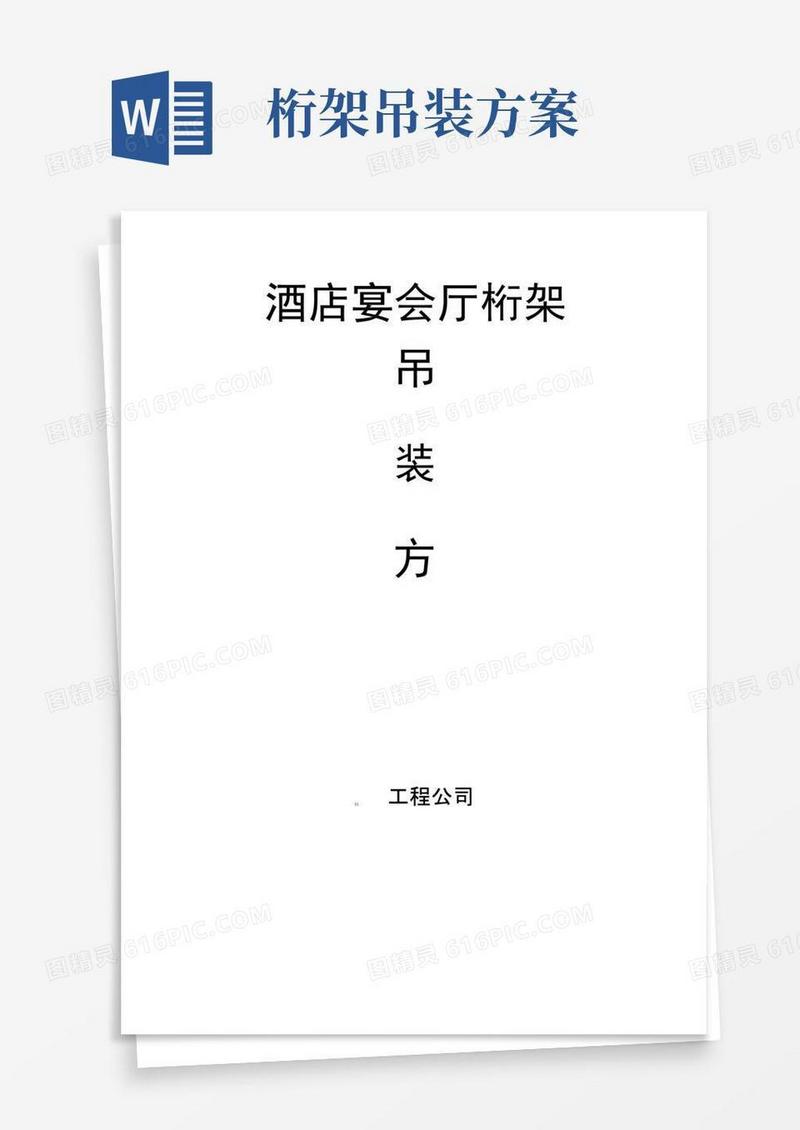 桁架吊装方案(完整版)