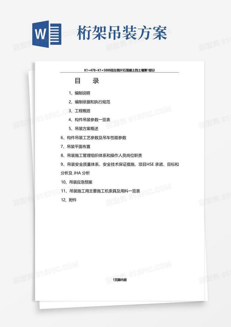 大型桁架吊装方案