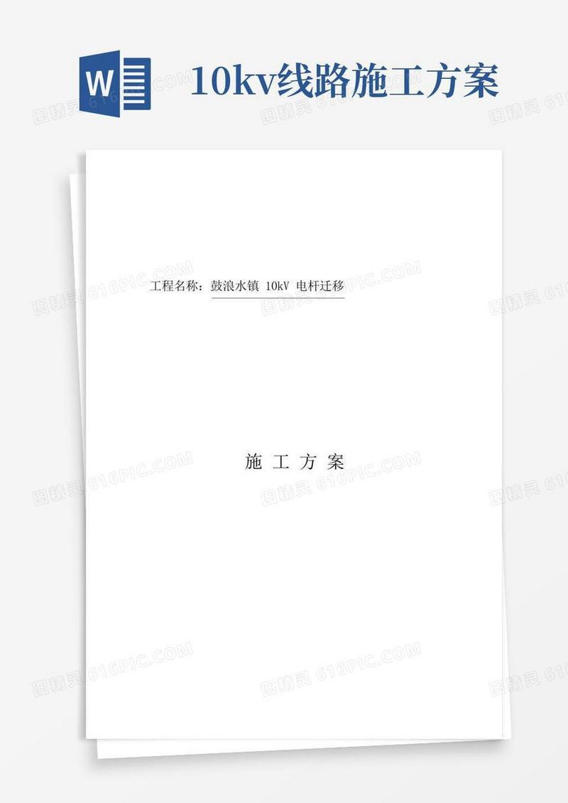 10kV线路电杆迁移施工方案