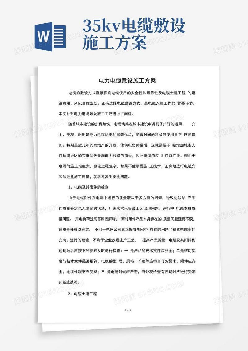 电力电缆敷设施工方案