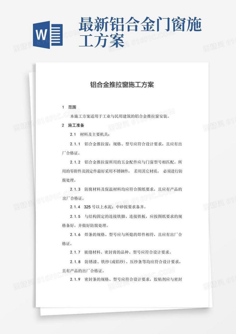 (完整版)铝合金推拉窗施工方案