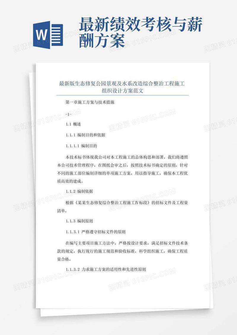 最新版生态修复公园景观及水系改造综合整治工程施工组织设计方案范文