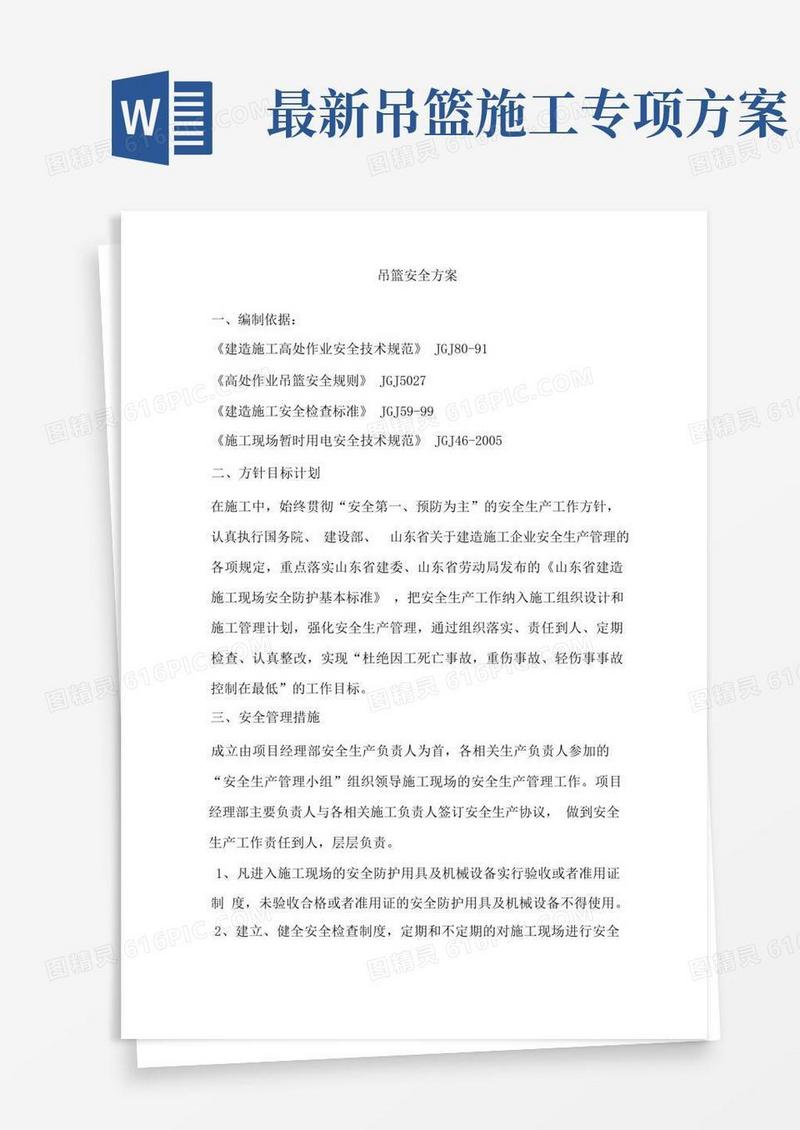 (安全生产)吊篮安全方案
