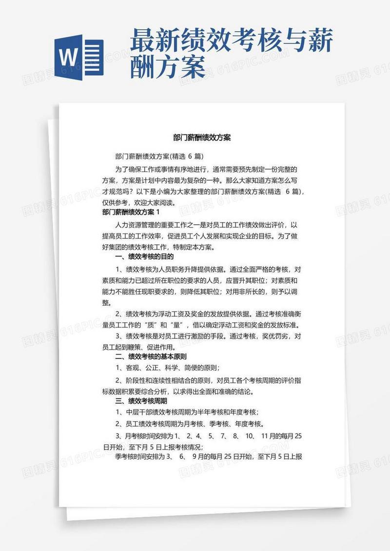 部门薪酬绩效方案（精选6篇）