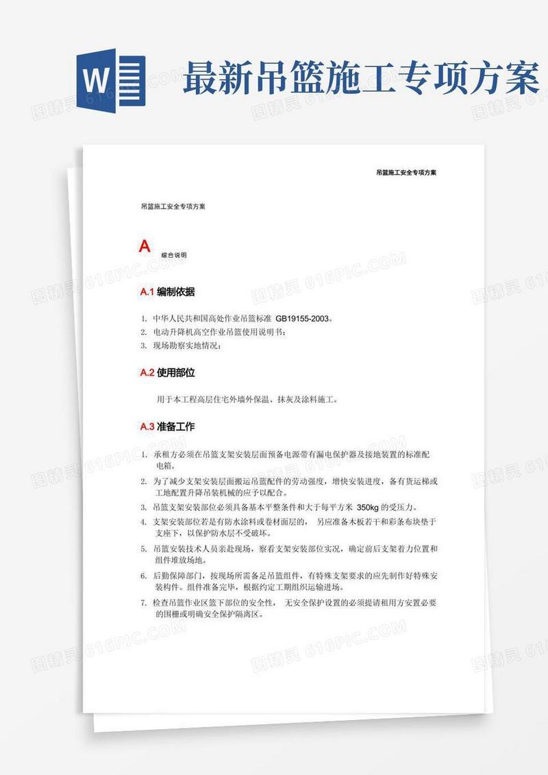 吊篮施工安全专项方案