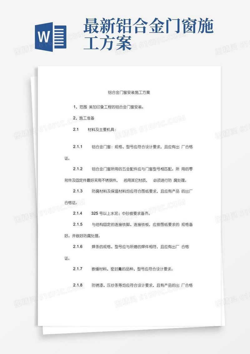 铝合金门窗安装方案