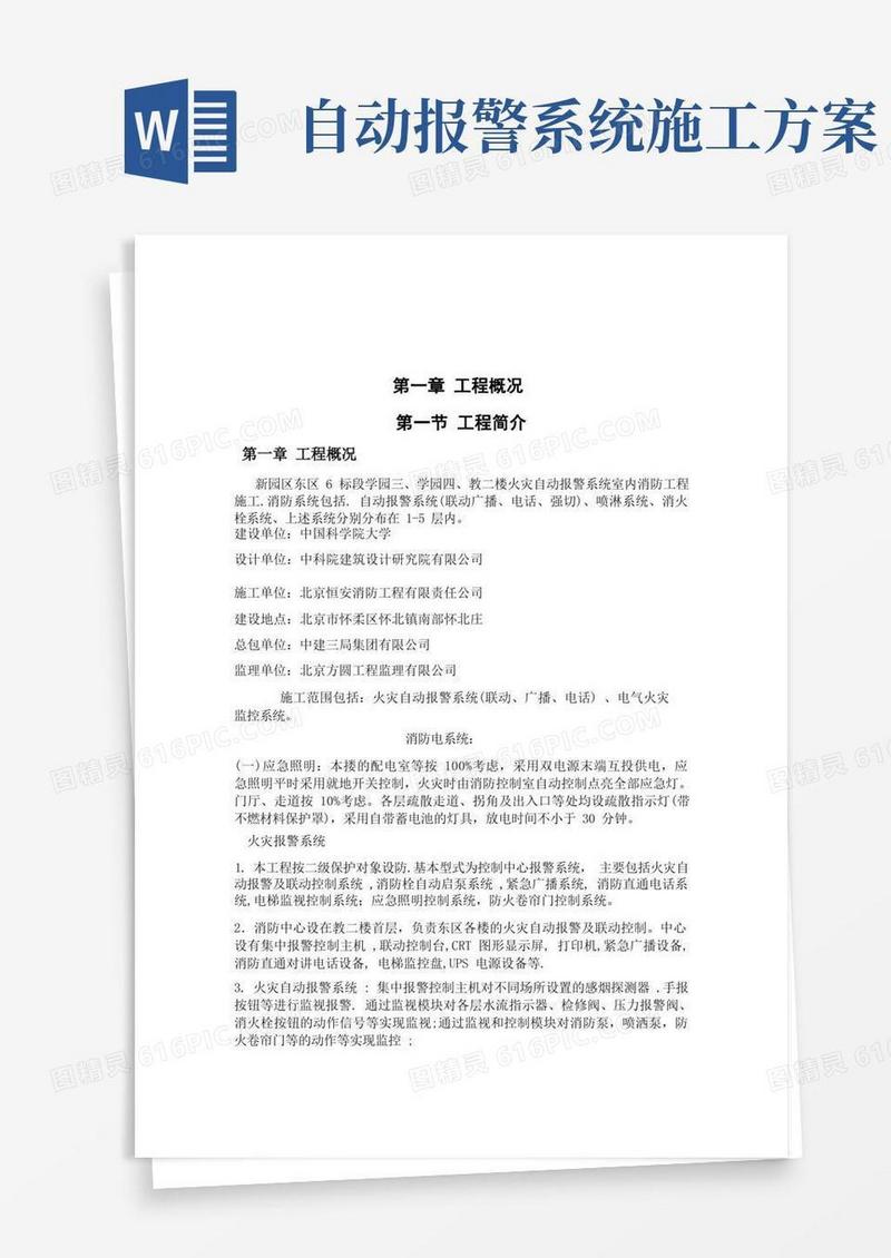 自动报警系统施工方案