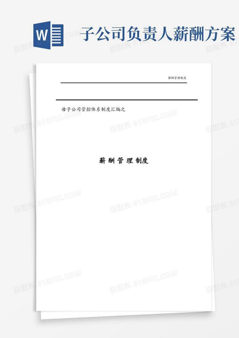 集团子公司薪酬管理制度