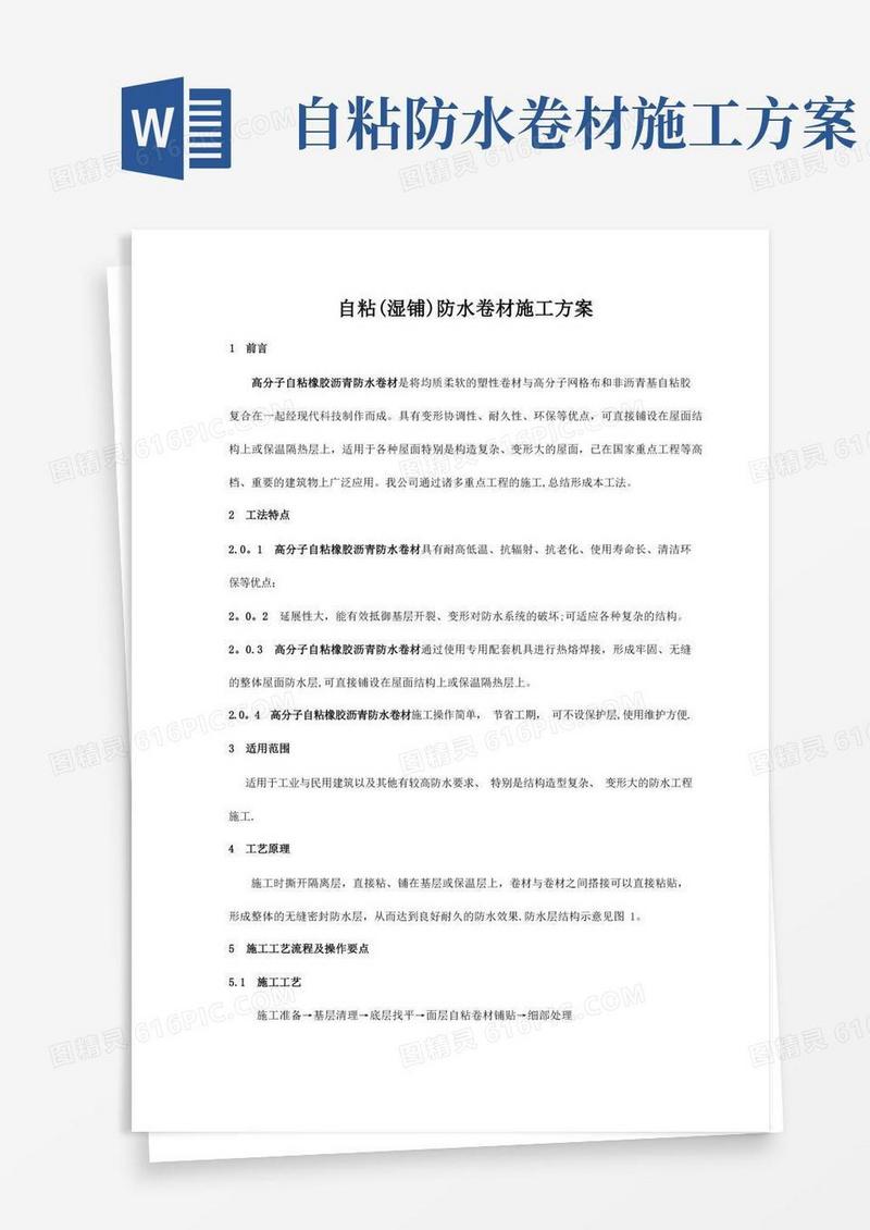 自粘(湿铺)防水卷材施工方案