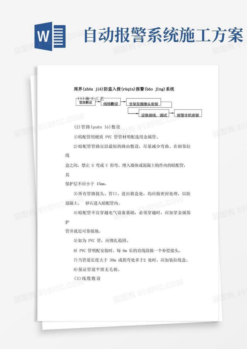 周界防盗报警系统施工方案(共24页)