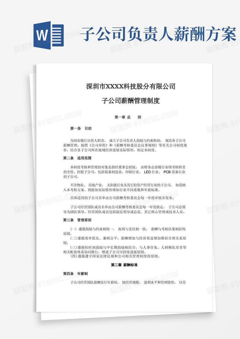 子公司薪酬管理制度(试行版)