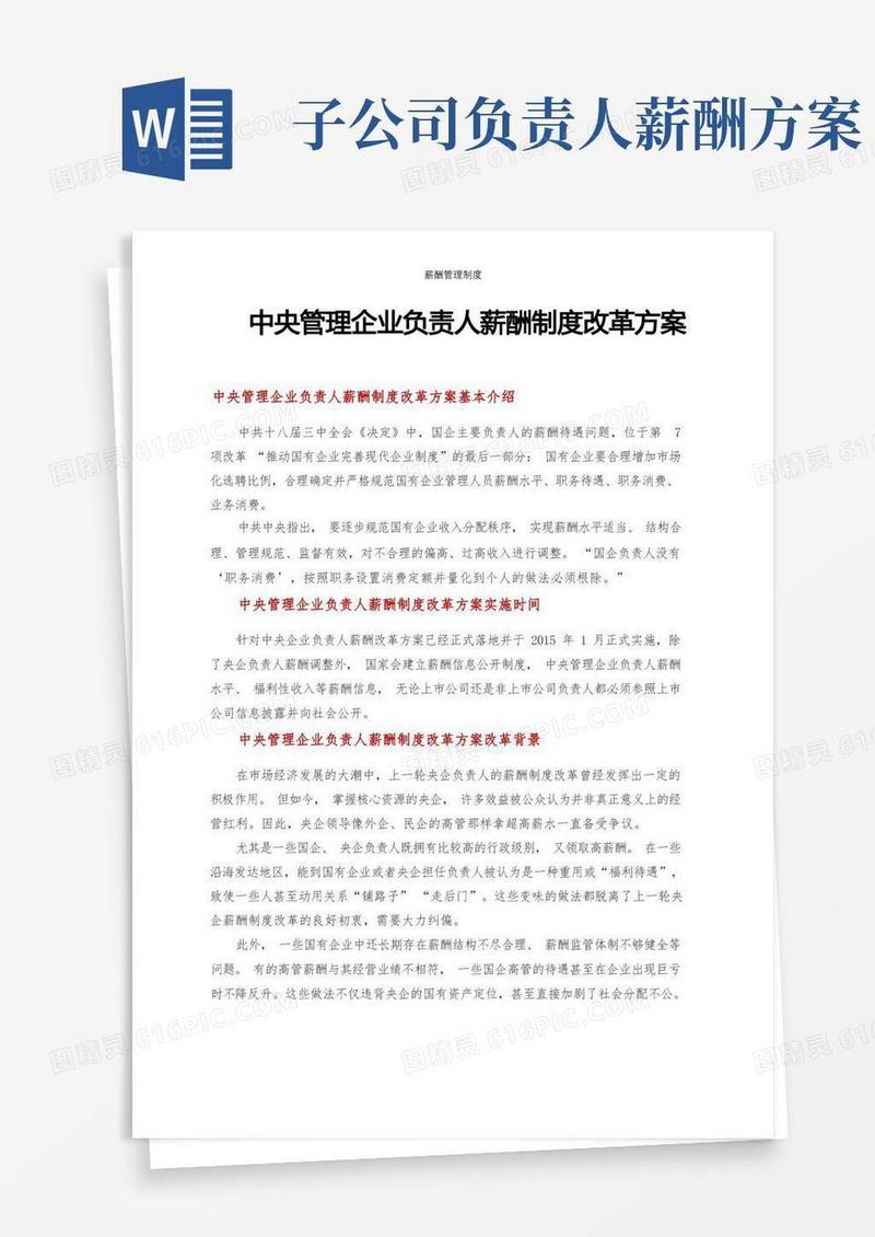 中央管理企业负责人薪酬制度改革方案(公司企业工资薪资管理制度)