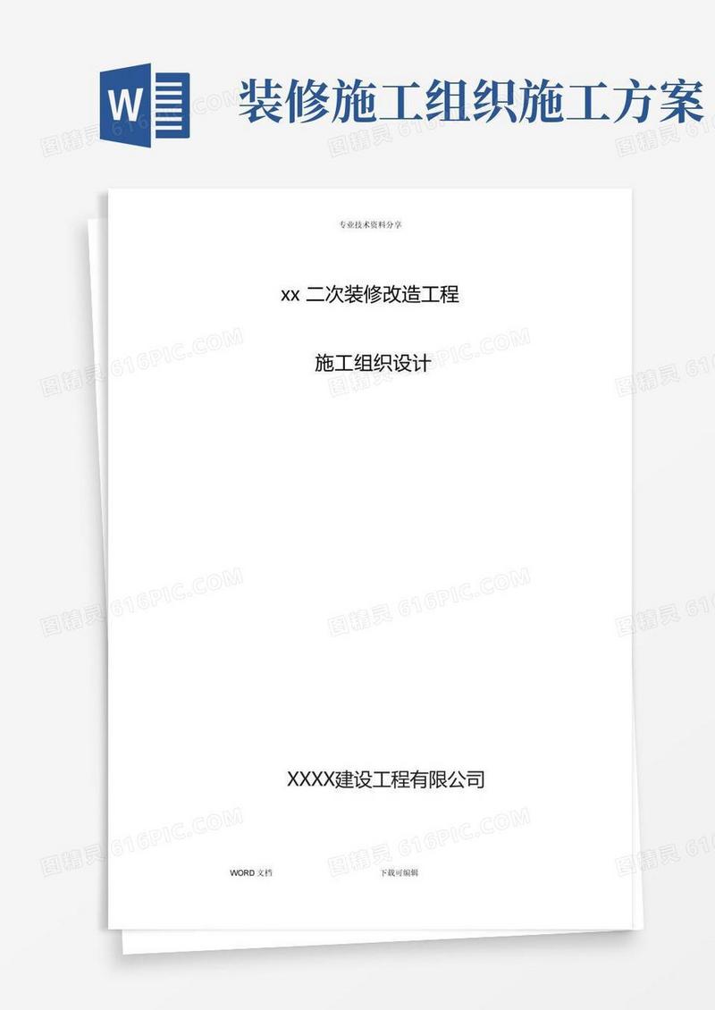二次装修工程施工组织方案