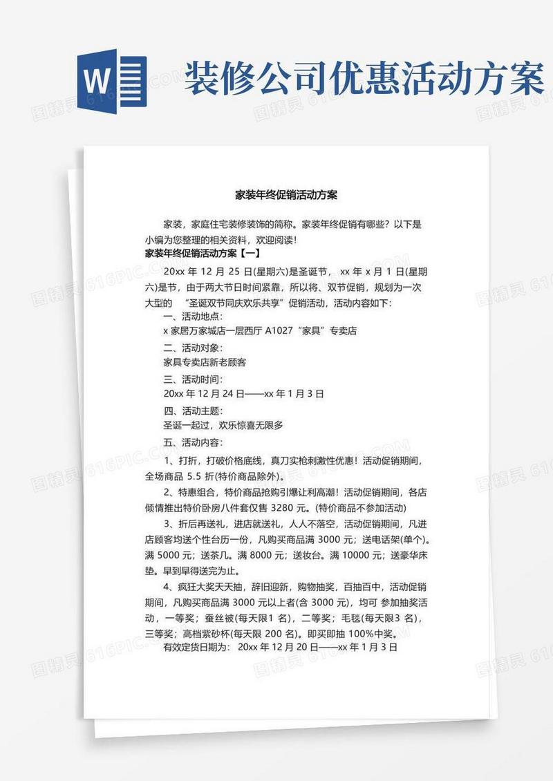 家装年终促销活动方案