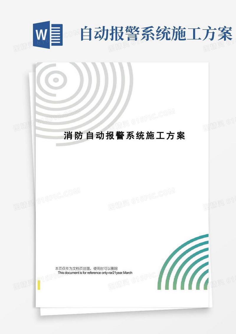 消防自动报警系统施工方案