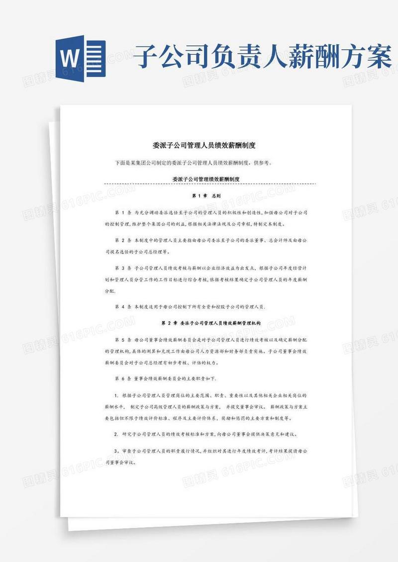 委派子公司管理人员绩效薪酬制度