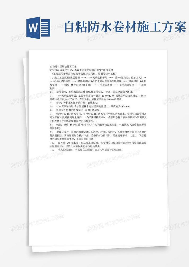 自粘卷材湿铺法施工工艺