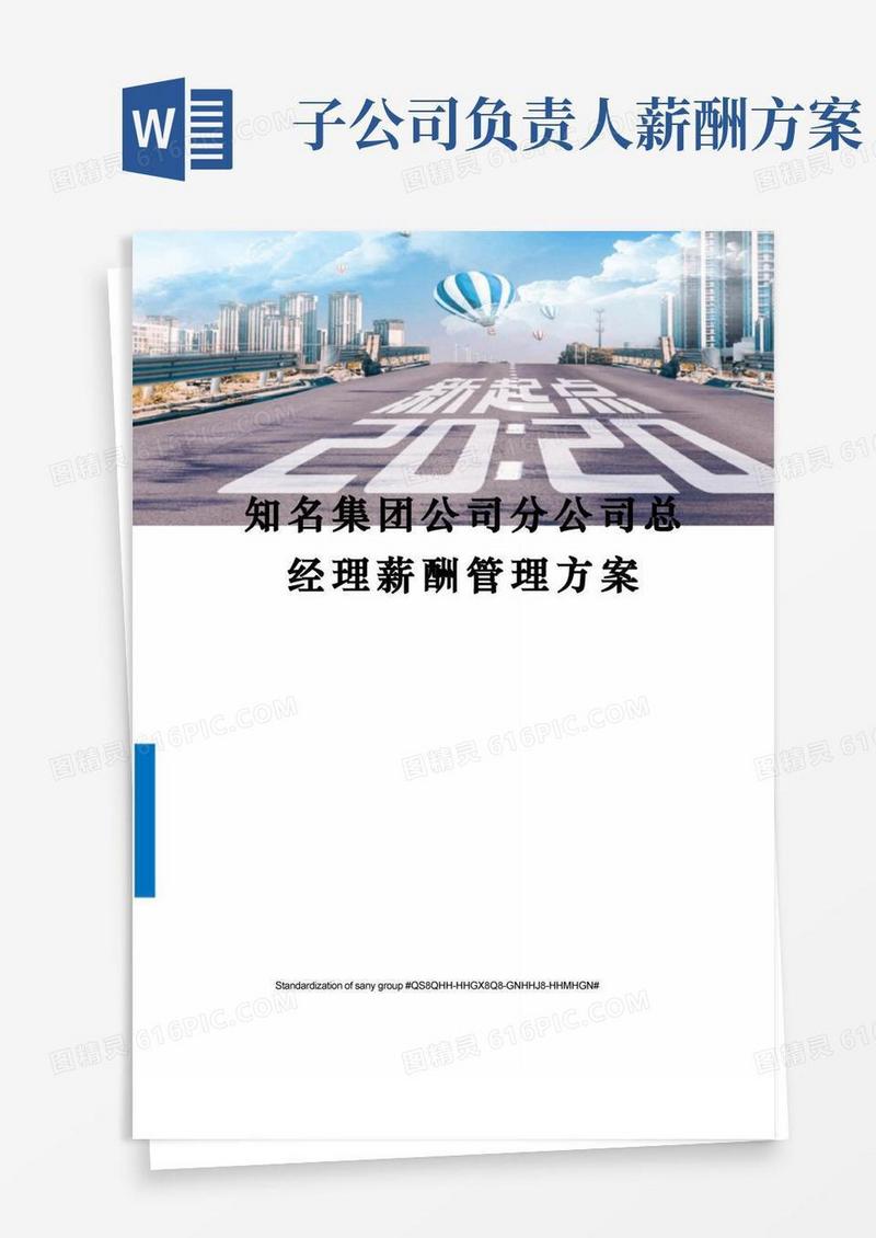 知名集团公司分公司总经理薪酬管理方案