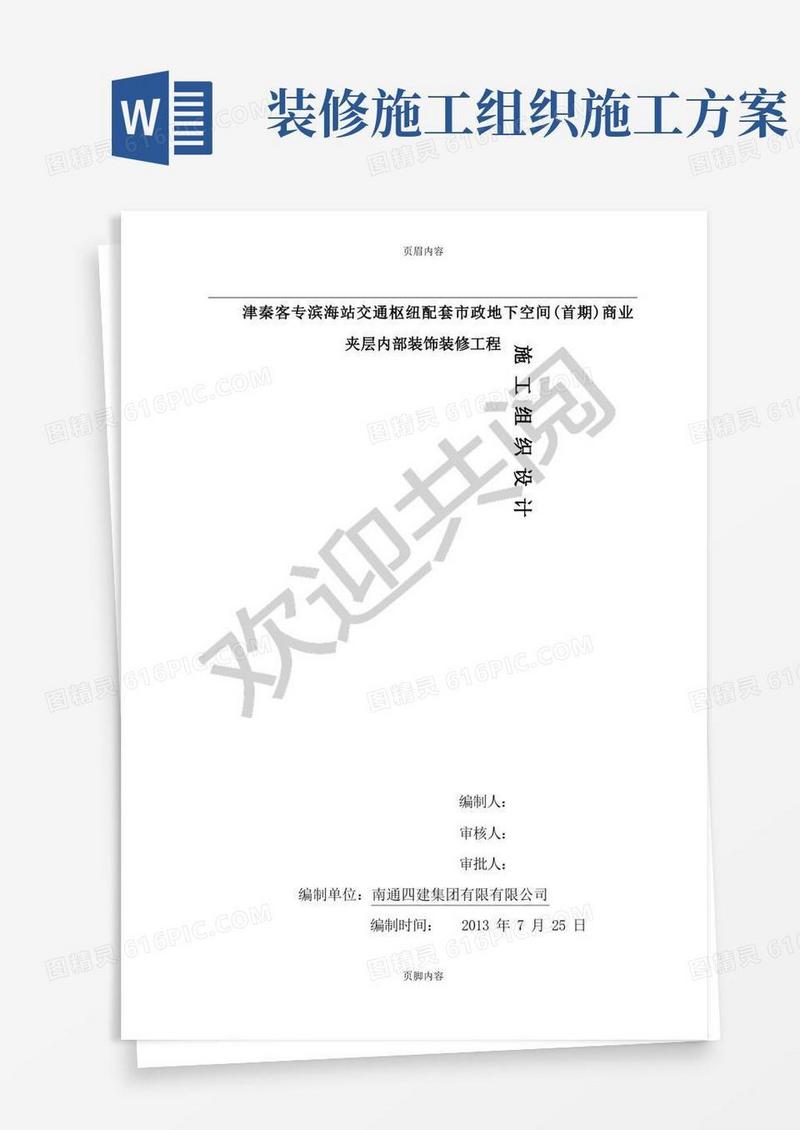 室内装饰装修工程现场施工组织设计方案