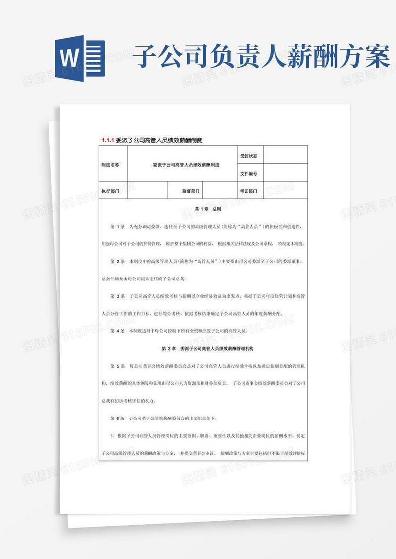 委派子公司高管人员绩效薪酬制度