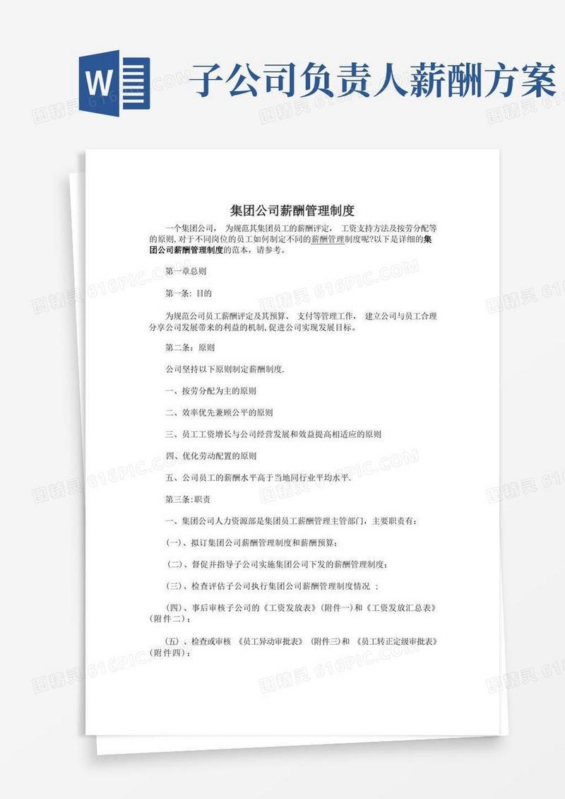 集团公司薪酬管理制度