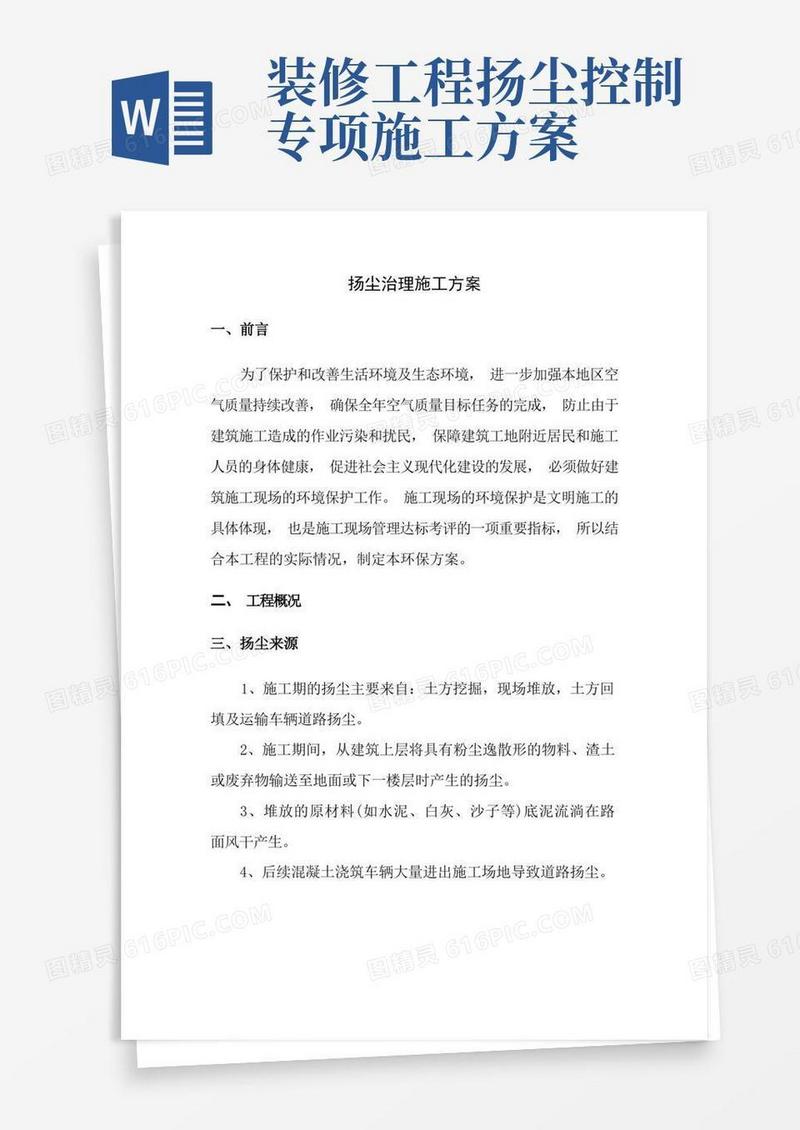 扬尘治理施工方案