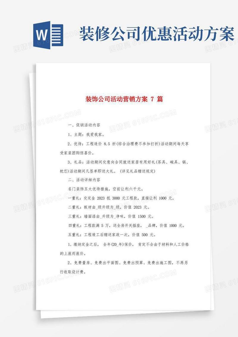 装饰公司活动营销方案篇