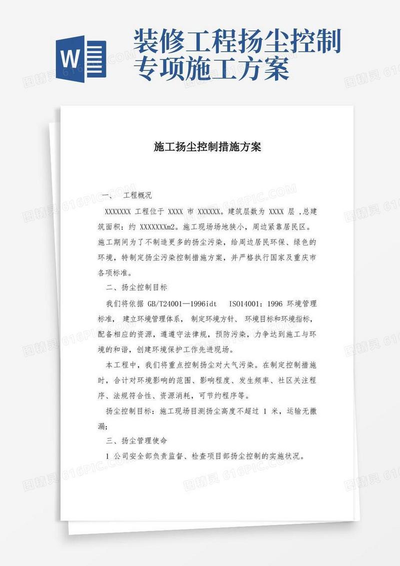 施工扬尘控制措施方案