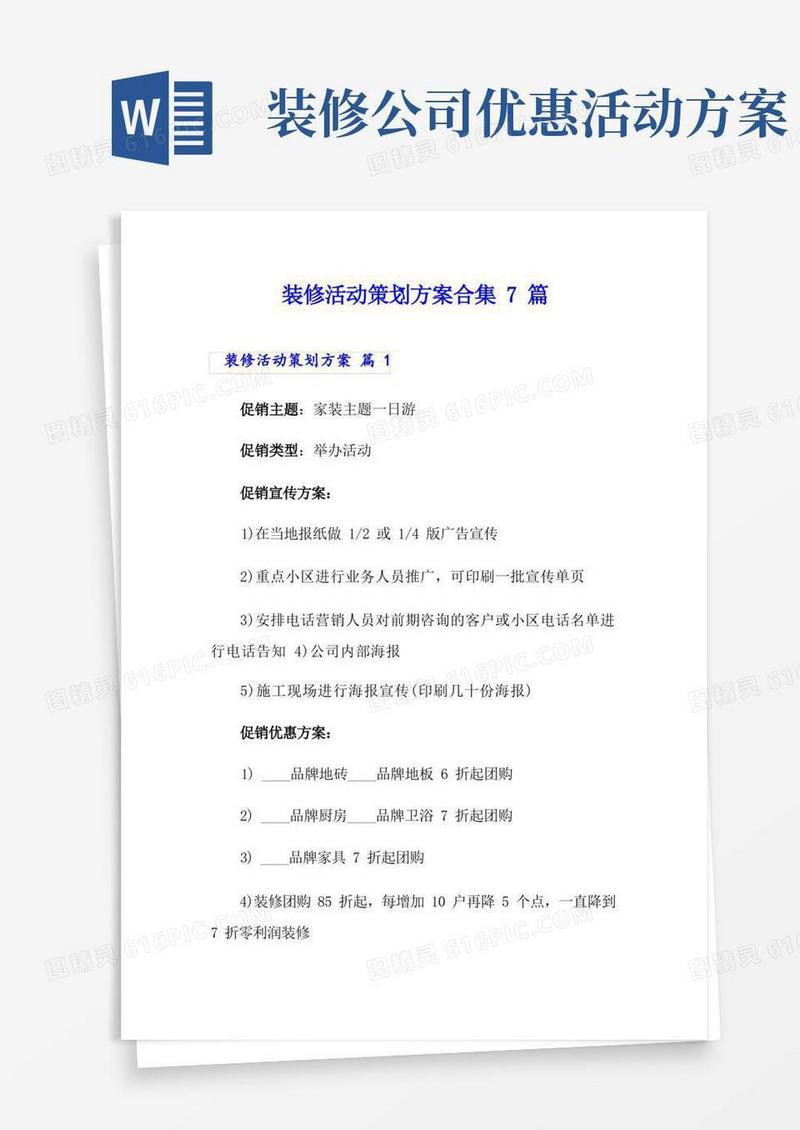 装修活动策划方案合集7篇
