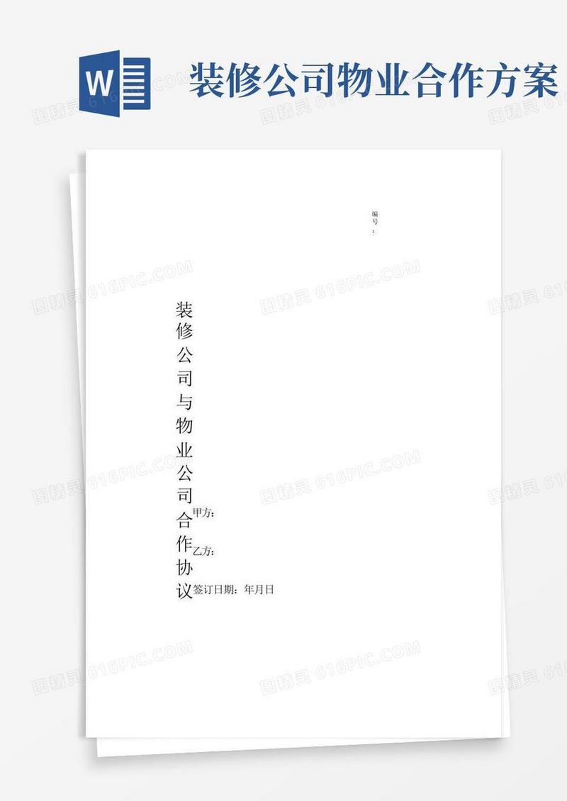 装修公司与物业公司合作协议范本