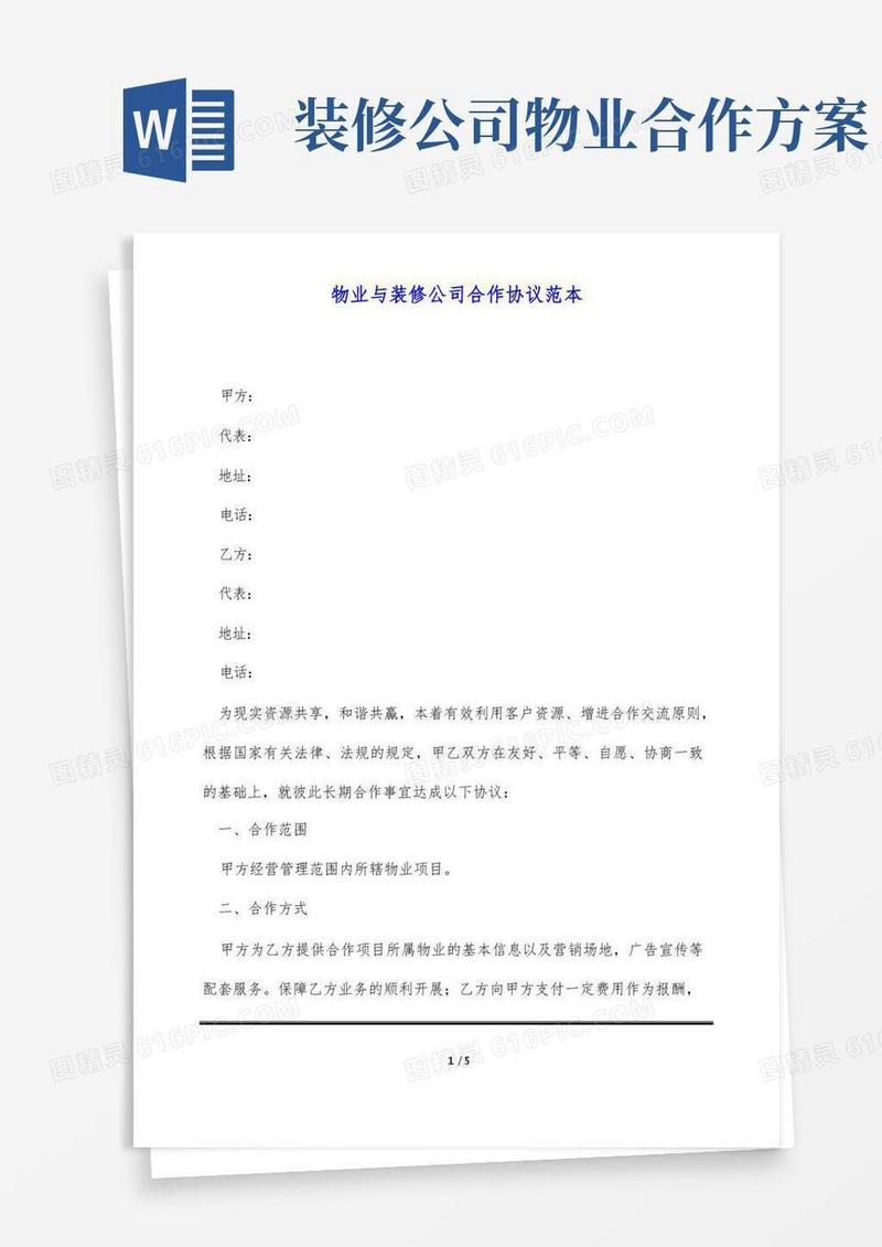物业与装修公司合作协议范本(标准版)