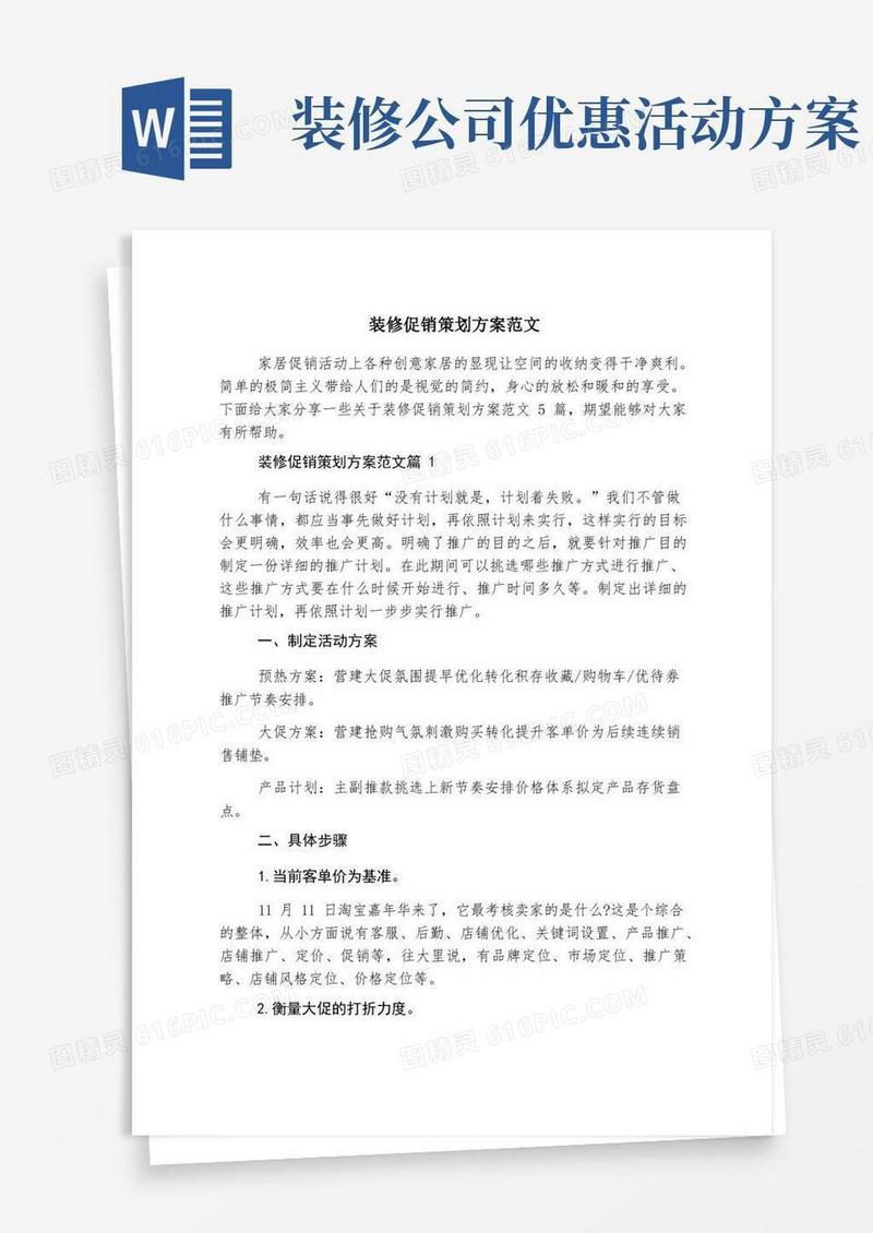装修促销策划方案范文